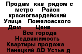 Продам 3ккв  рядом с метро  › Район ­ красногвардейский › Улица ­ Помялоаского › Дом ­ 5 › Цена ­ 4 500 - Все города Недвижимость » Квартиры продажа   . Ненецкий АО,Устье д.